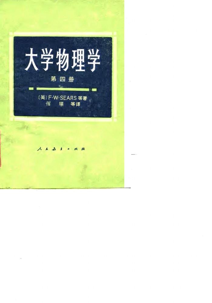 大学物理学 第4册 封面