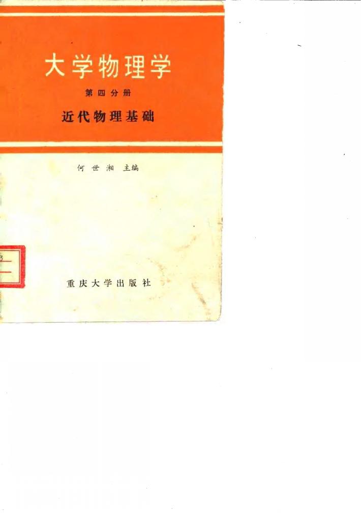 大学物理学 第4分册 近代物理基础 封面