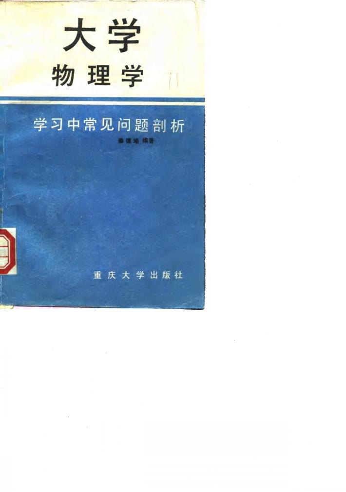 大学物理学学习中常见问题剖析 封面