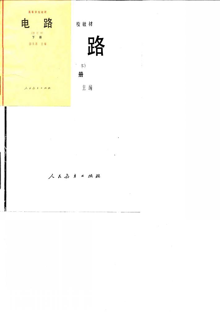 高等学校教材  电路  修订本  下 封面