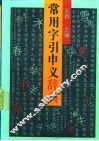 常用字引申义辞典 封面