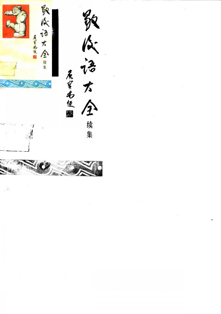 歇后语大全 续集 封面