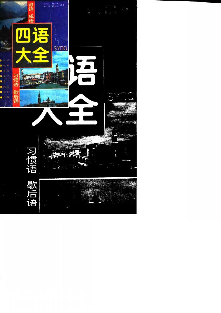 四语大全  谚语  成语  习惯语  歇后语  英汉对照 封面