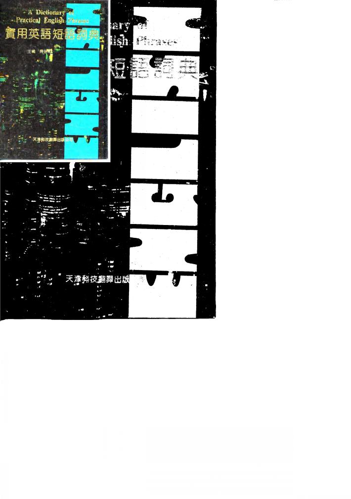实用英语短语词典 封面