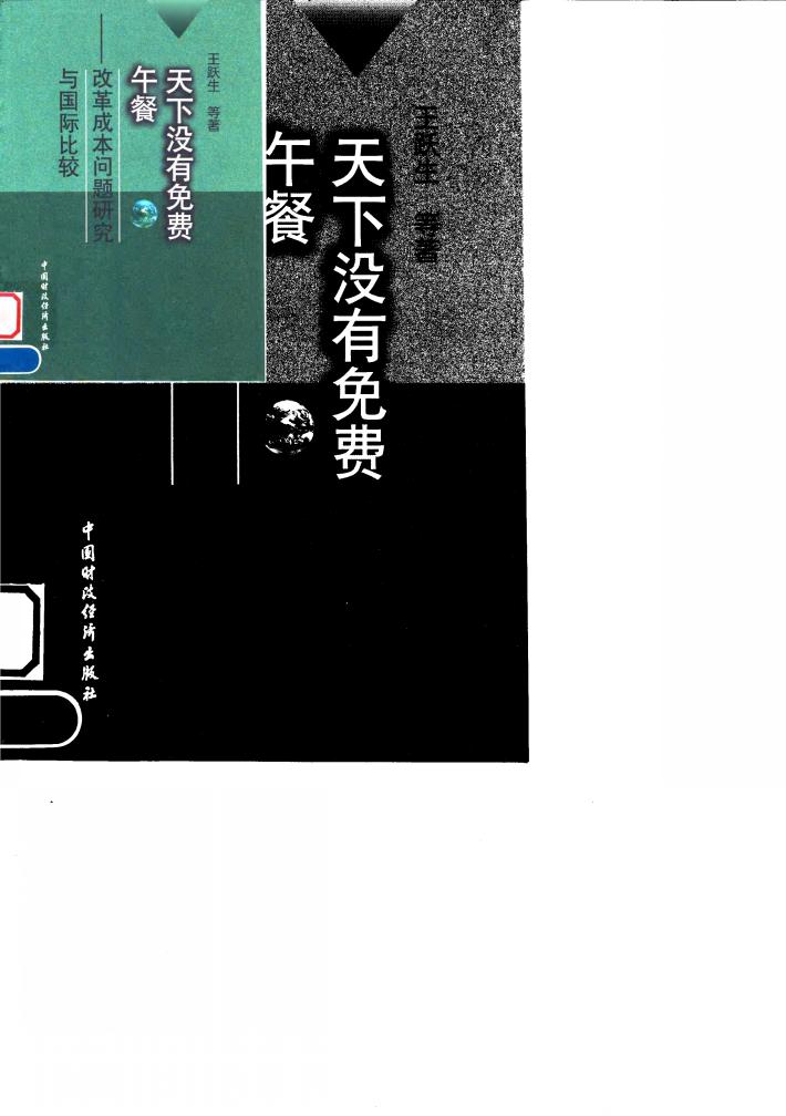 天下没有免费午餐  改革成本问题研究与国际比较 封面