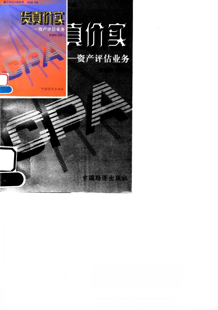 货真价实  资产评估业务 封面