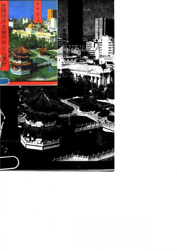 台湾经济发展的历史与现状 封面