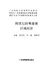 跨世纪的粤港澳区域经济 封面