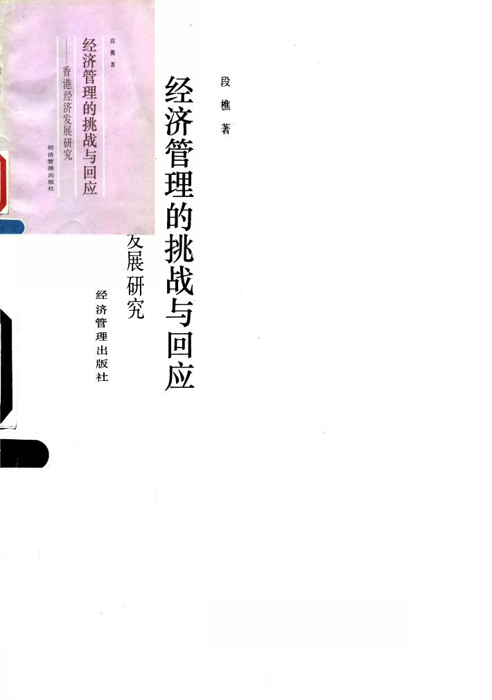 经济管理的挑战与回应  香港经济发展研究 封面