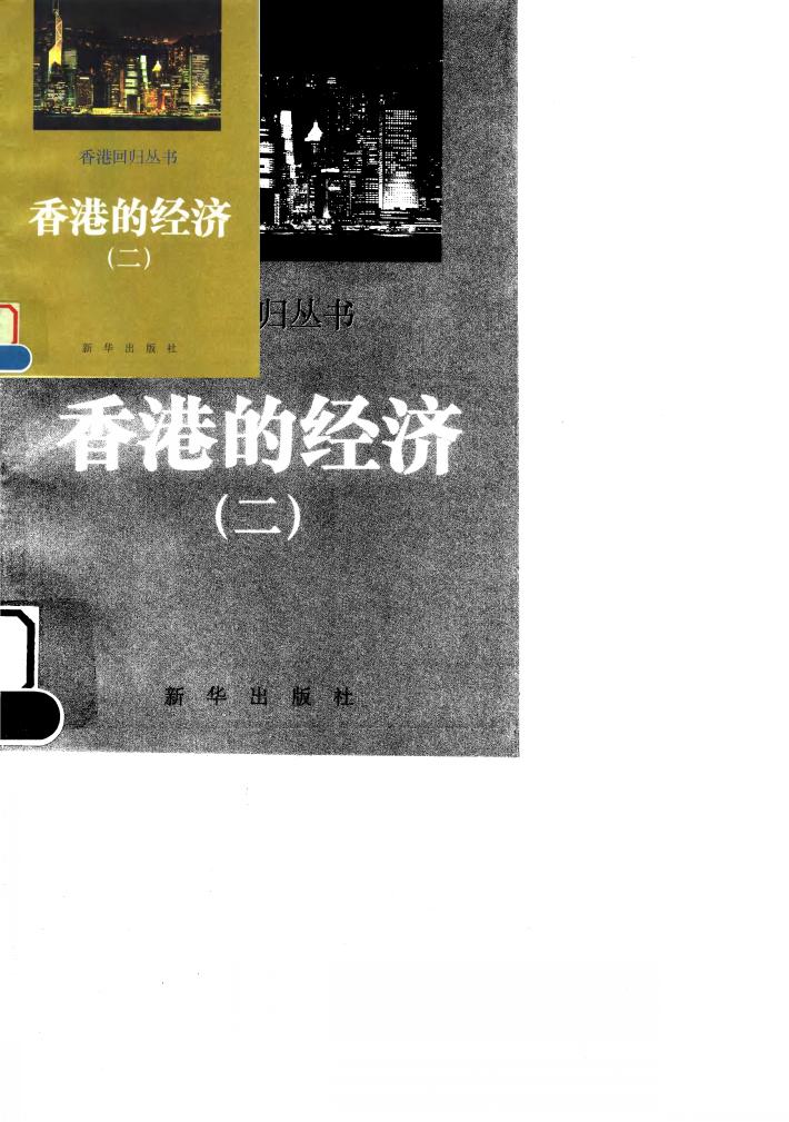 香港的经济  2 封面