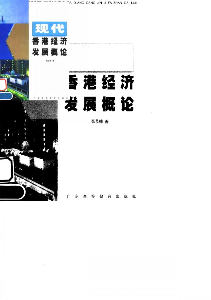 现代香港经济发展概论 封面