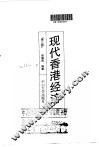 现代香港经济  第3版 封面