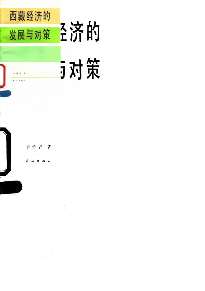 西藏经济的发展与对策 封面