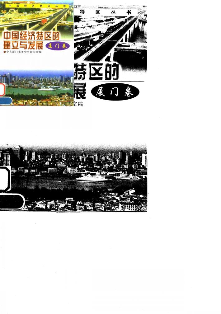 中国经济特区的建立与发展  厦门卷 封面