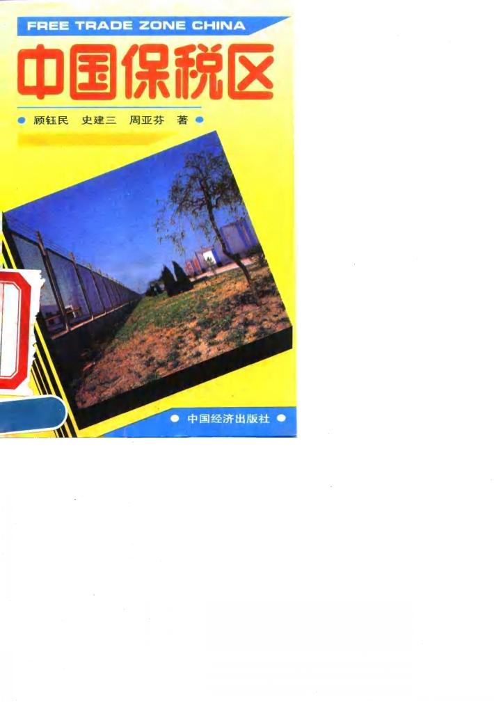 中国保税区 封面