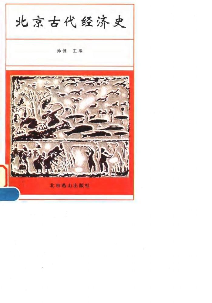 北京古代经济史 封面