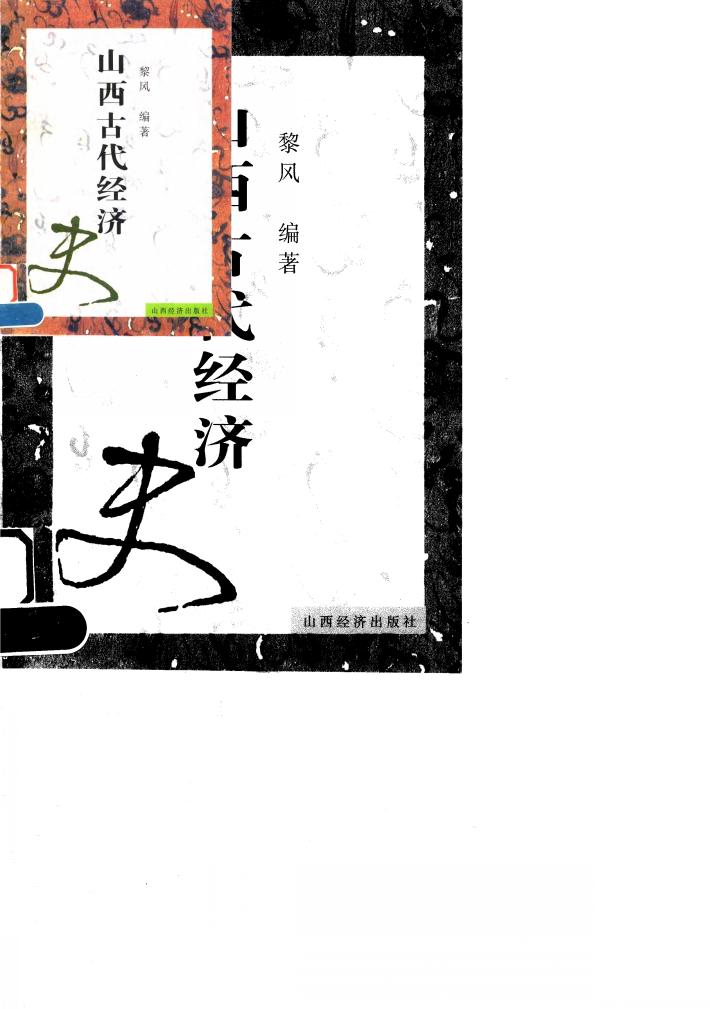 山西古代经济 封面