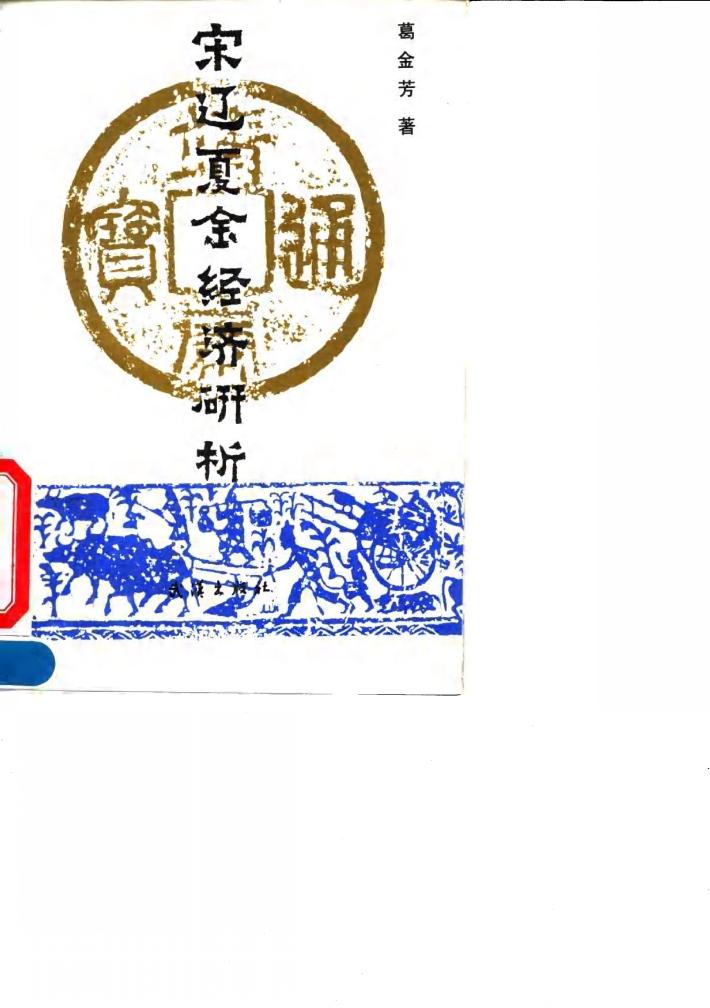 宋辽夏金经济研析 封面