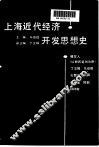 上海近代经济开发思想史 封面