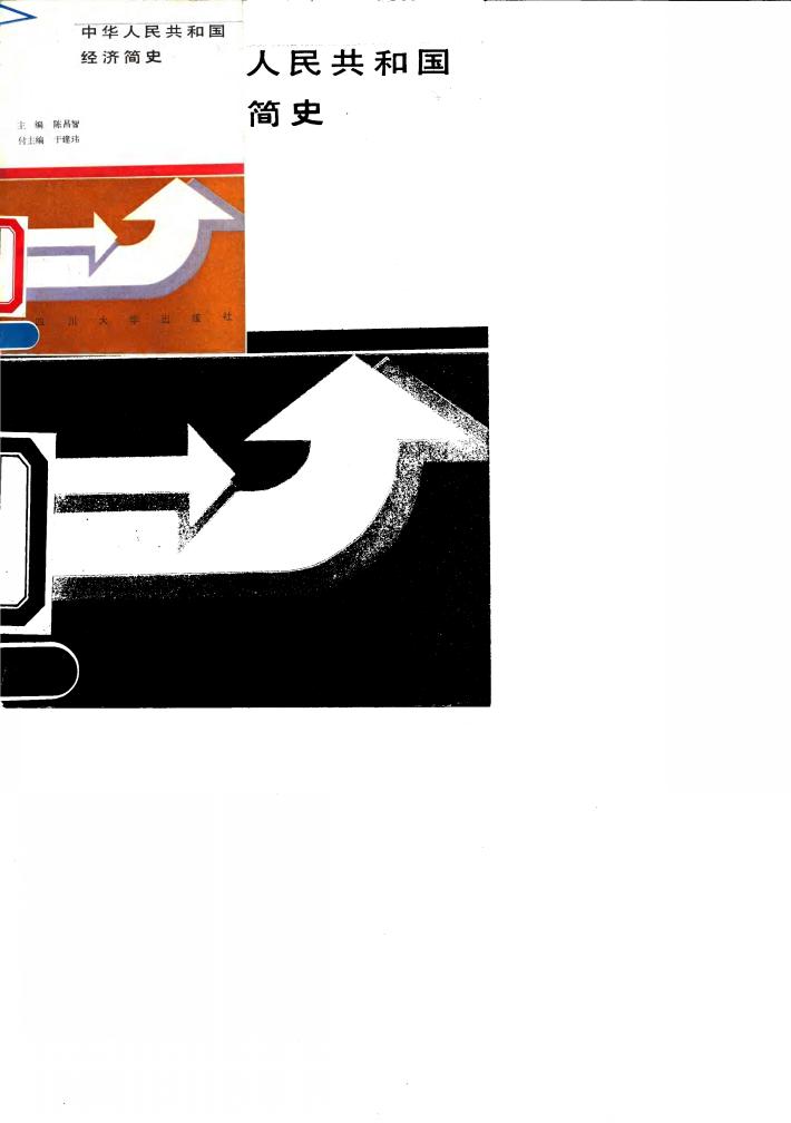 中华人民共和国经济简史 封面