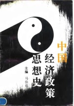 中国经济政策思想史 封面
