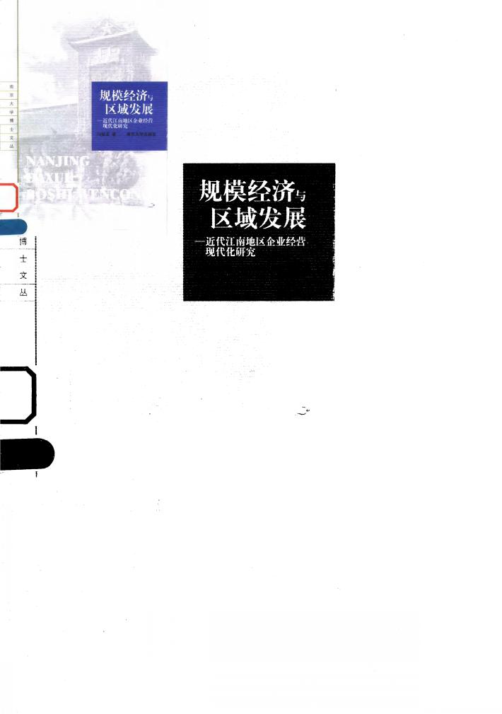 规模经济与区域发展  近代江南地区企业经营现代化研究 封面