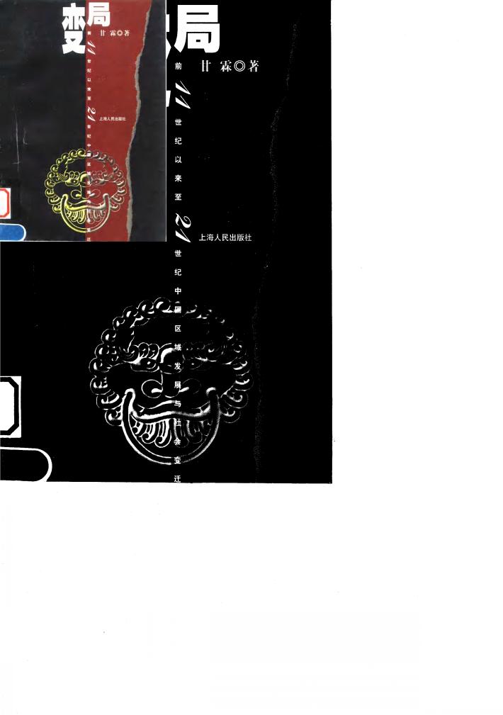 变局  前11世纪以来至21世纪中国区域发展与社会变迁 封面