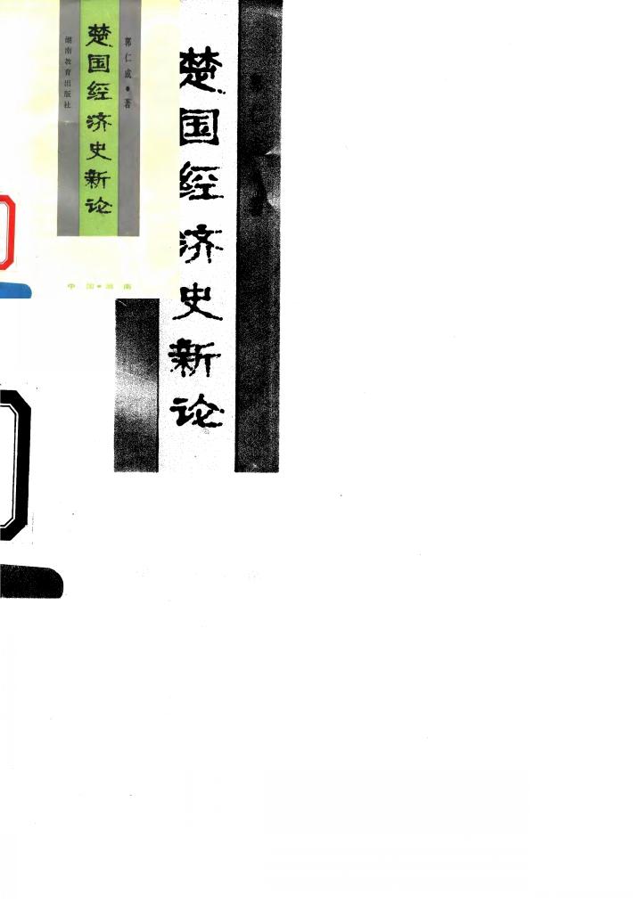楚国经济史新论 封面