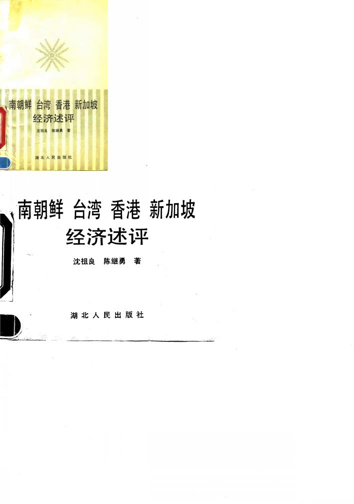 南朝鲜台湾香港新加坡经济述评 封面