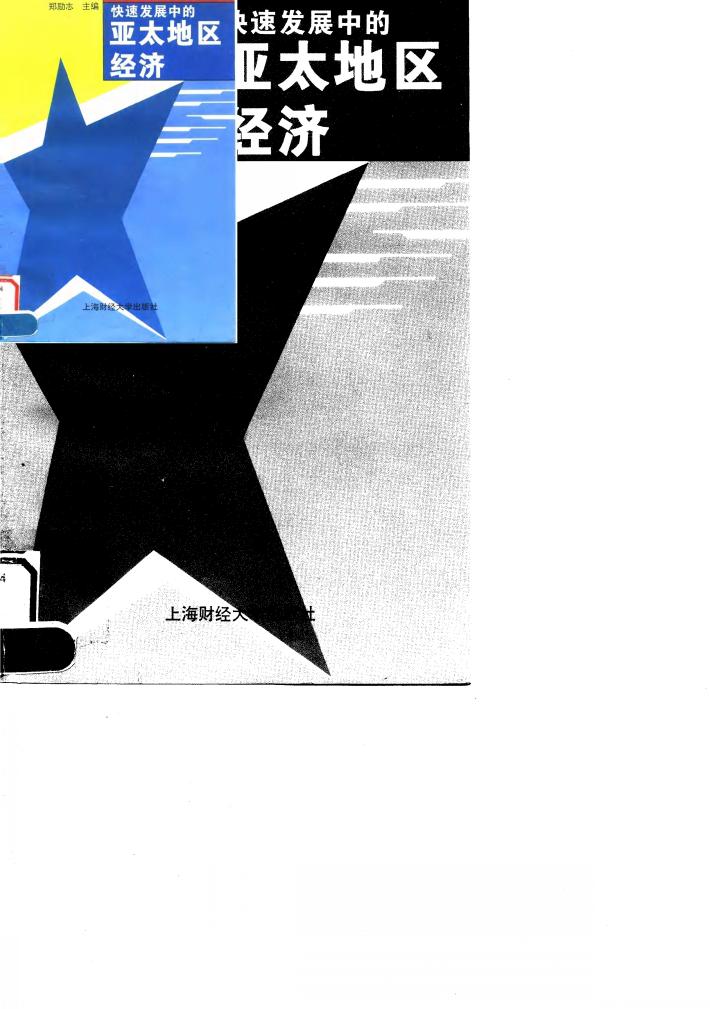 快速发展中的亚太地区经济 封面