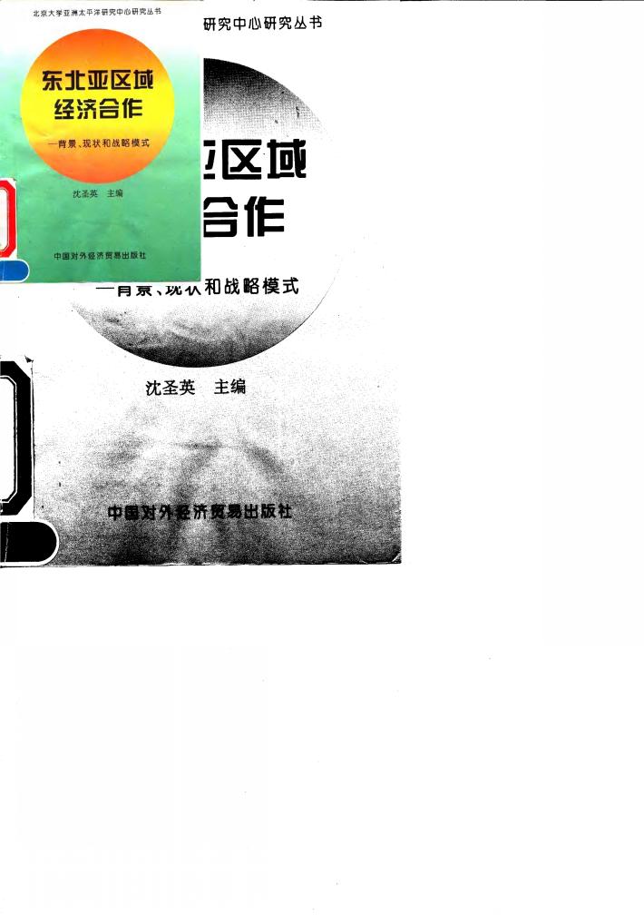 东北亚区域经济合作  背景、现状和战略模式 封面