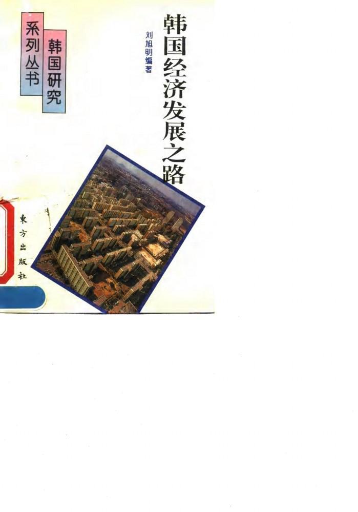 韩国经济发展之路 封面