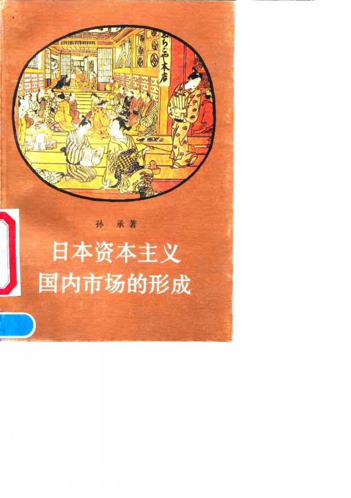 日本资本主义国内市场的形成 封面