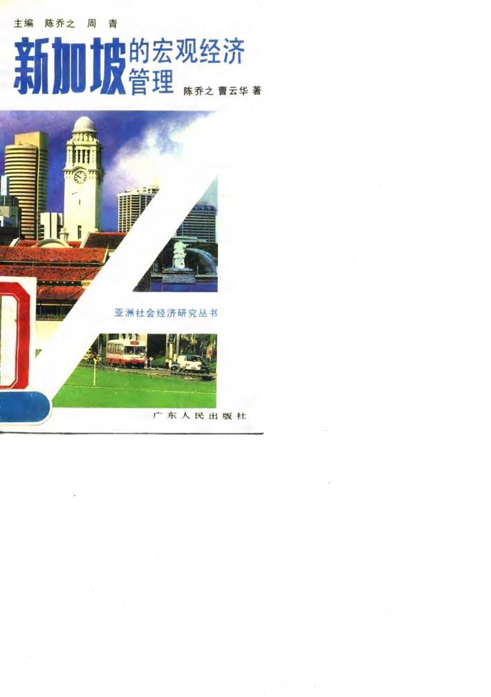新加坡的宏观经济管理 封面