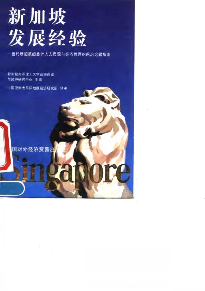 新加坡发展经验  当代新加坡的会计人力资源与经济管理的前沿论题探索 封面