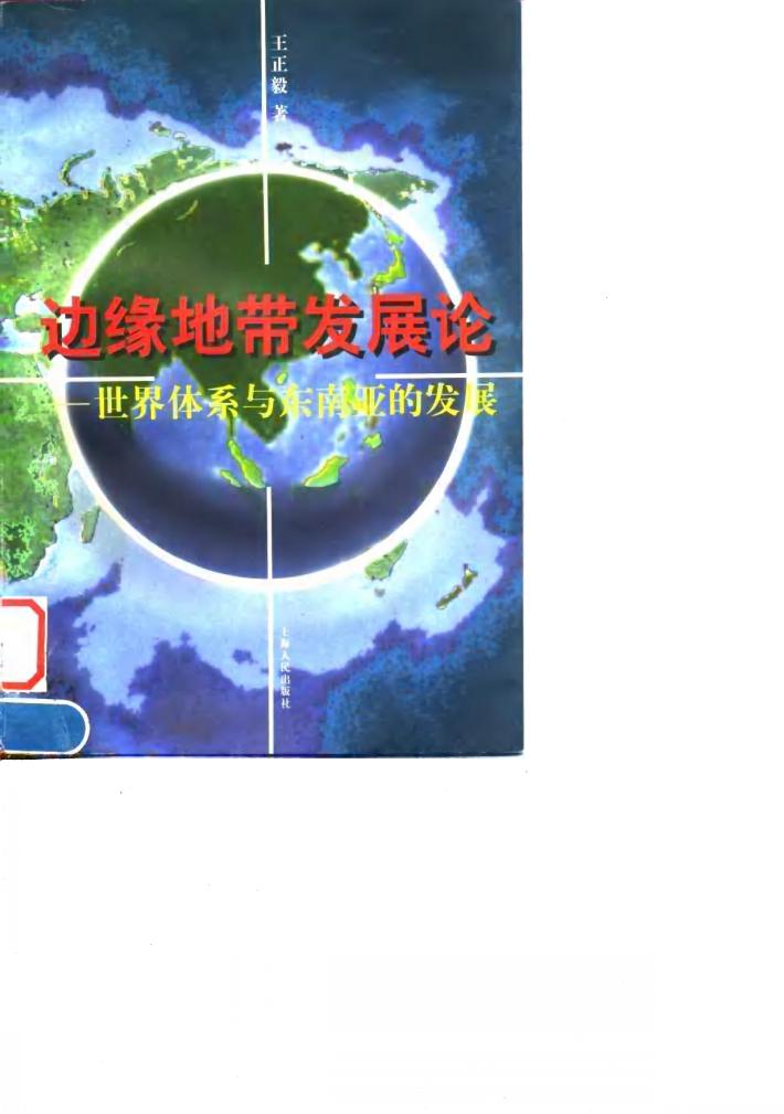 边缘地带发展论  世界体系与东南亚的发展 封面