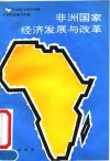 非洲国家经济发展与改革 封面
