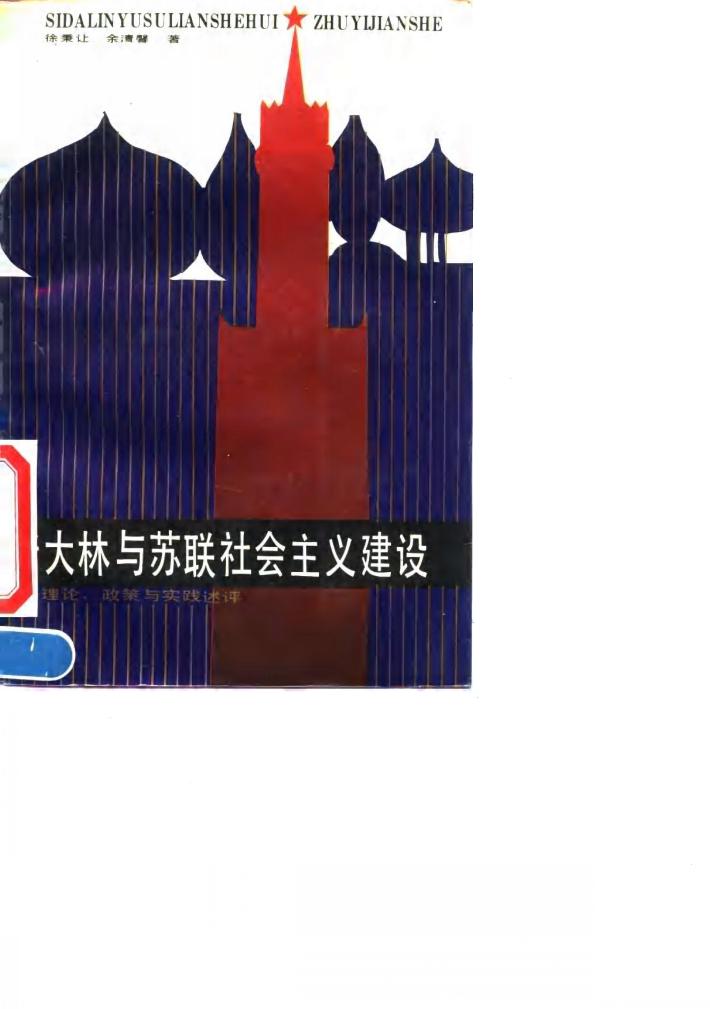 斯大林与苏联社会主义建设 理论、政策与实践述评 封面