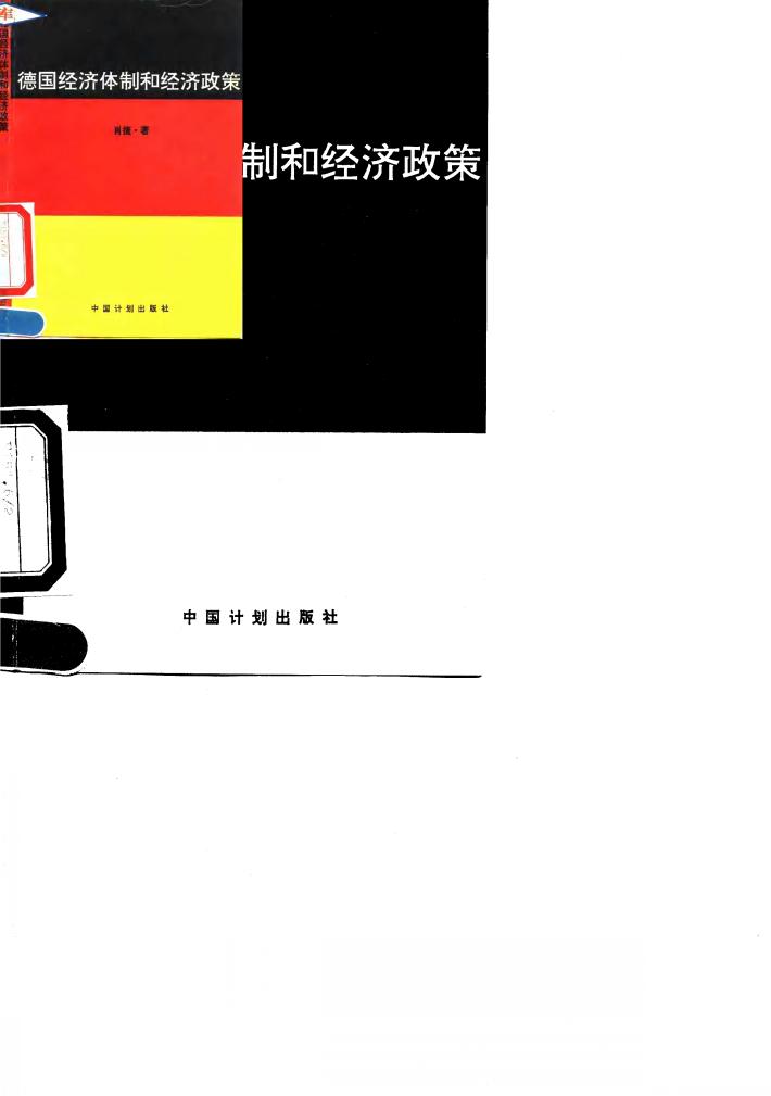 德国经济体制和经济政策 封面