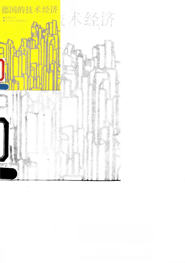 德国的技术经济 封面