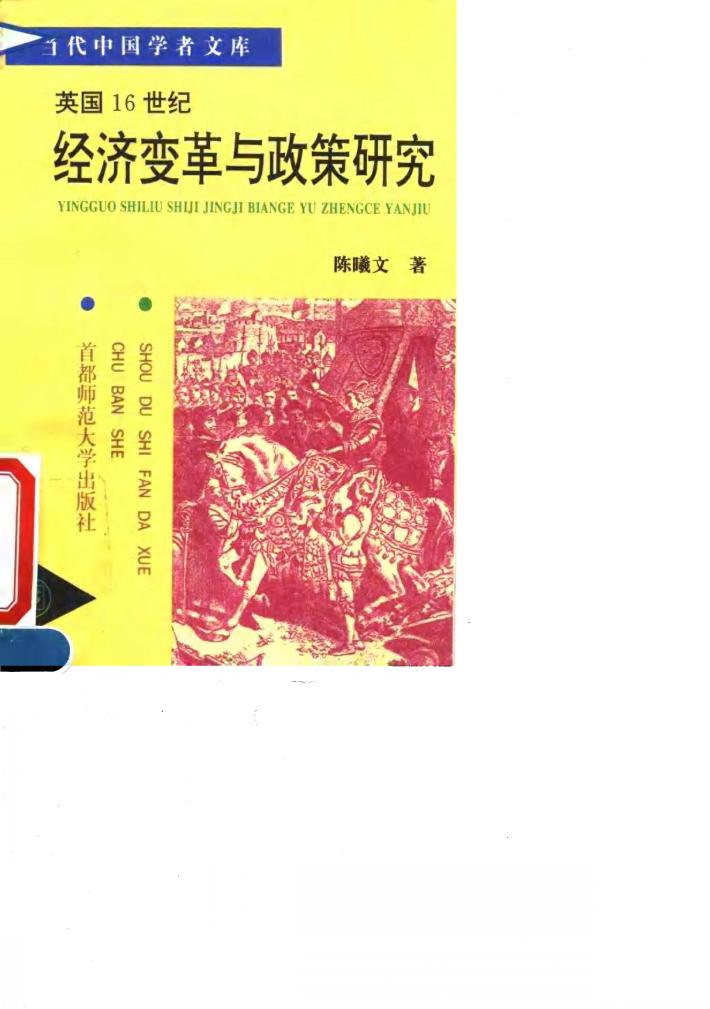 英国16世纪经济变革与政策研究 封面