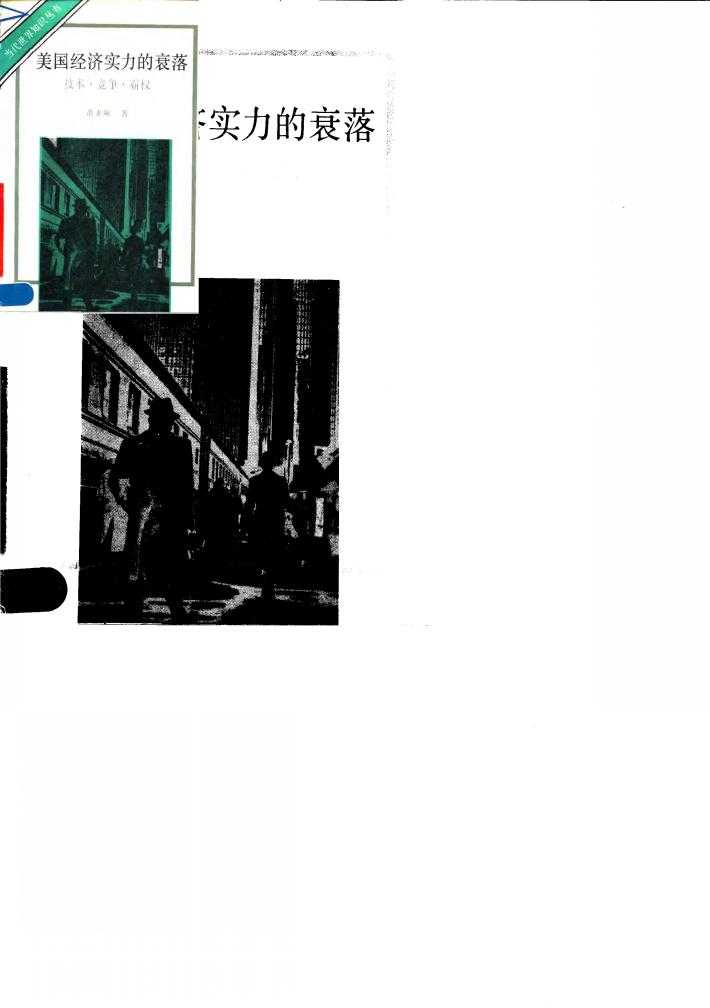 美国经济实力的衰落  技术、竞争、霸权 封面