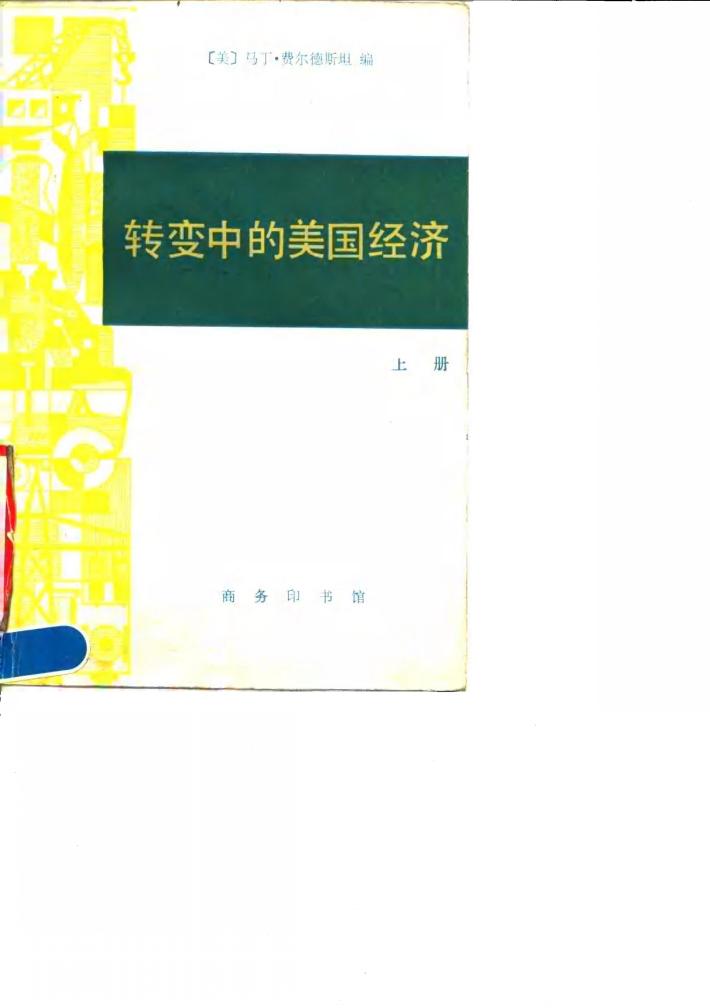 转变中的美国经济  上 封面