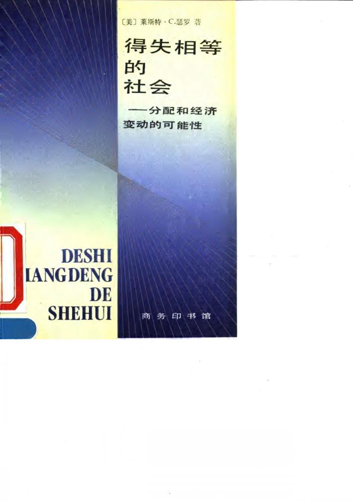 得失相等的社会  分配和经济变动的可能性 封面