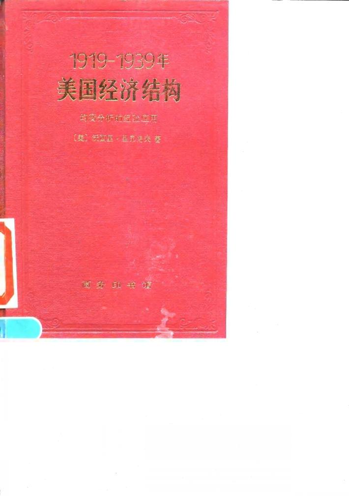 1919-1939年美国经济结构  均衡分析的经验应用 封面