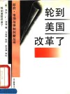 轮到美国改革了  理顺企业与政府关系增强国际竞争能力 封面