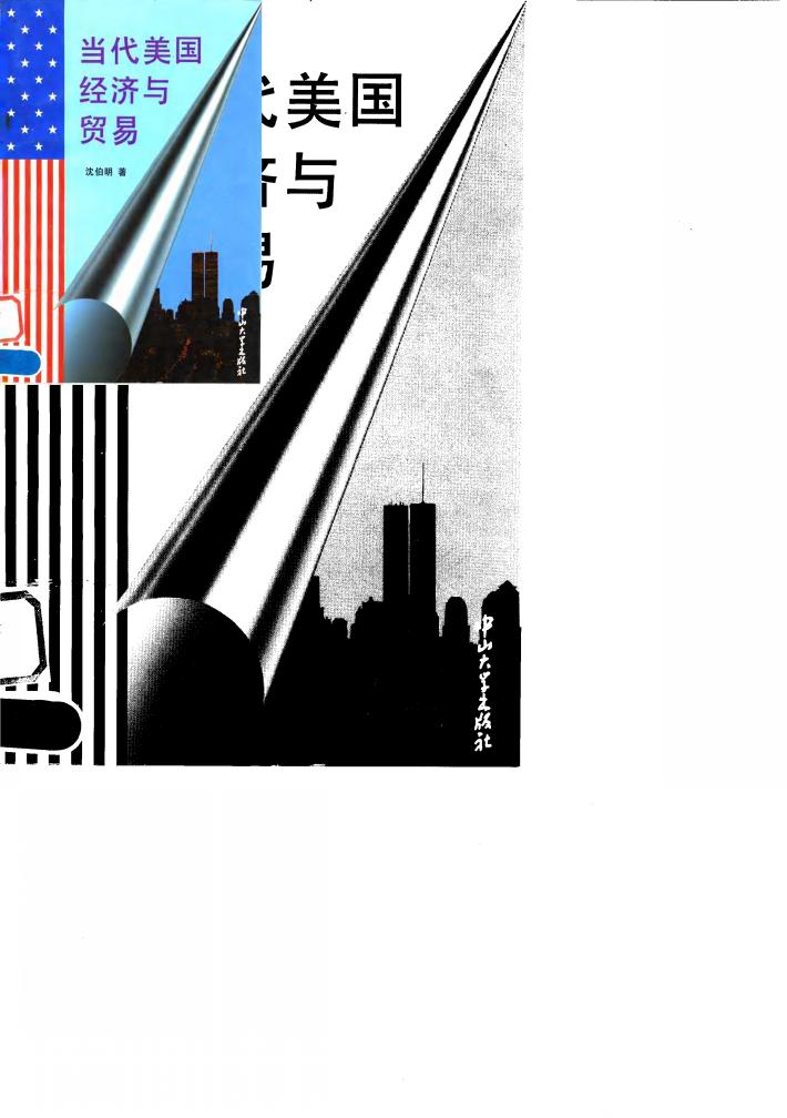当代美国经济与贸易 封面