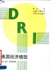 美国经济模型 封面