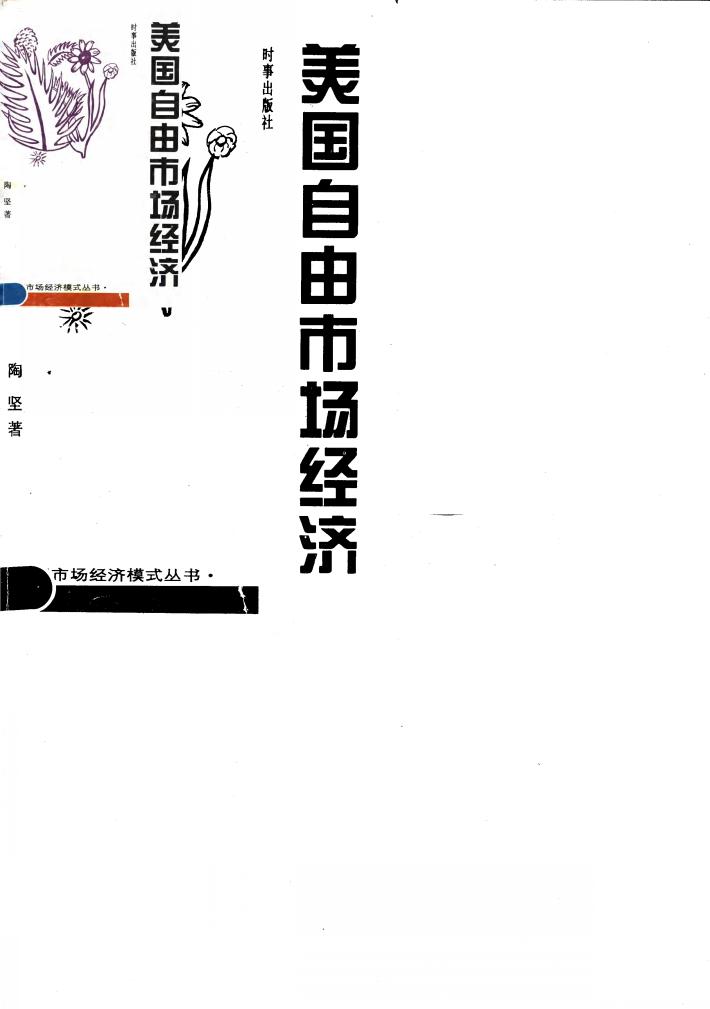 美国自由市场经济 封面
