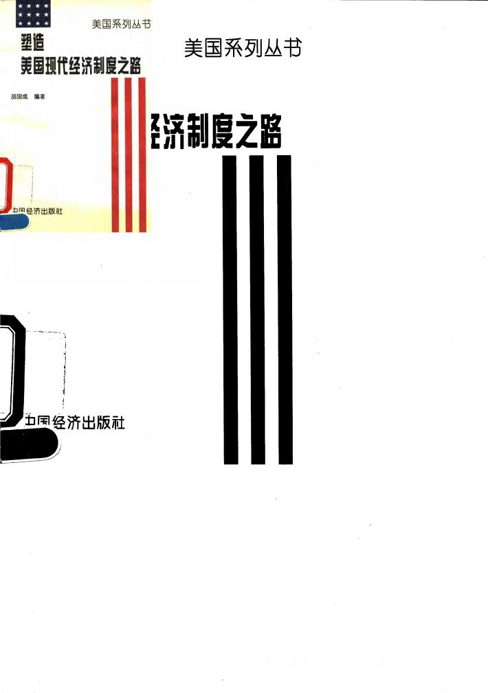 塑造美国现代经济制度之路  美国国家垄断资本主义制度的形成 封面